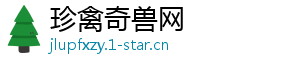 珍禽奇兽网